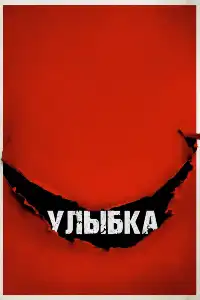 Улыбка